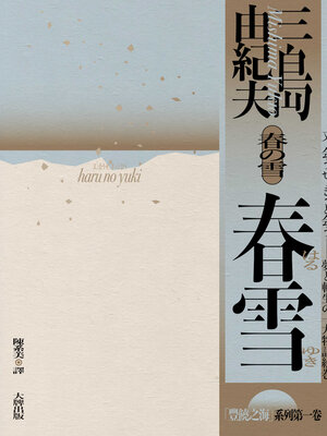 cover image of 春雪